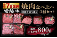 【常陸牛 希少部位】焼肉食べ比べ 4種セット 合計800g