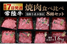 【常陸牛 希少部位】焼肉食べ比べ 8種セット 合計1.6kg