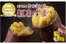 【先行予約】さつまいも 紅あずま 約5kg 旬 芋 お芋 サツマイモ【茨城県共通返礼品 つくばみらい市】　※2024年11月上旬頃より順次発送予定