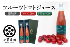 フルーツトマトジュース 銀ラベル 500ml×2本 計1L