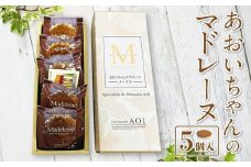 あおいちゃんのマドレーヌ 5個入り 洋菓子 焼き菓子