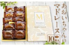 あおいちゃんのマドレーヌ 10個入り 洋菓子 焼き菓子