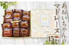 あおいちゃんのマドレーヌ 15個入り 洋菓子 焼き菓子