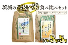 ☆茨城のうまい米・食べ比べセット(3) コシヒカリ5kg+ ミルキークイーン5kg【白米】