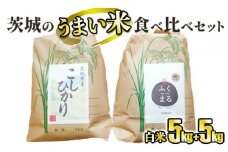 ☆茨城のうまい米・食べ比べセット(1) コシヒカリ5kg+ プレミアムふくまる特別栽培米5kg【白米】