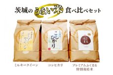 ☆茨城のうまい米・食べ比べセット(2) コシヒカリ3kg+ プレミアムふくまる特別栽培米3kg+ミルキークイーン3kg【白米】