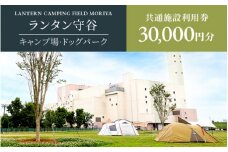 ランタン守谷 キャンプ場・ドッグパーク 共通施設利用券【30,000円分】