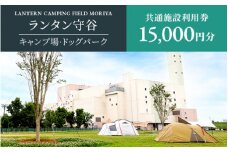 ランタン守谷 キャンプ場・ドッグパーク 共通施設利用券【15,000円分】