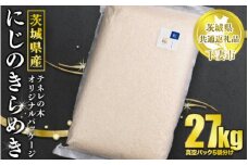 茨城県産にじのきらめき27kg（真空パック5袋分け）テネレの木オリジナルパッケージ【茨城県共通返礼品 下妻市】
