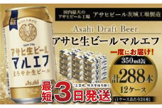 愛され生マルエフ【アサヒ生ビール】12ケースセット