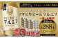 愛され生マルエフ【アサヒ生ビール】12ケースセット