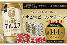 愛され生マルエフ【アサヒ生ビール】6ケースセット