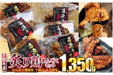 炙り鶏 にんにく醤油味 手羽元＆手羽先まんぞくセット