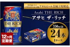 【定期便１年】アサヒ　ザ・リッチ　350ml×24本（１ケース）
