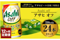 【定期便１年】アサヒオフ　350ml×24本（１ケース）