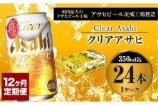 【定期便１年】アサヒ クリアアサヒ　350ml×24本（１ケース）