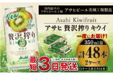 たっぷり果実　アサヒ贅沢搾りキウイ　350ml×48本(2ケース)
