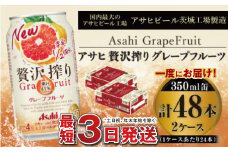 たっぷり果実　アサヒ贅沢搾りグレープフルーツ　350ml×48本(2ケース)