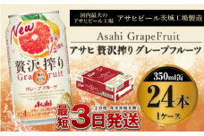 たっぷり果実　アサヒ贅沢搾りグレープフルーツ　350ml×24本（1ケース）