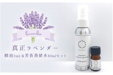 真正ラベンダー精油3ml・真正ラベンダー芳香蒸留水80mlのセット　天然100% | アロマ　ルームスプレー　マスクスプレー　母の日　父の日　ギフト　車　香り