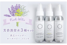 真正ラベンダー芳香蒸留水80ml・ローズマリー芳香蒸留水80ml・メリッサ芳香蒸留水80mlの3本セット　天然100%　アロマ　ルームスプレー　マスクスプレー　母の日　父の日　ギフト　車　香り