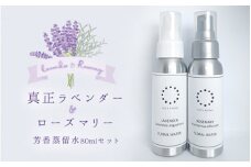 真正ラベンダー芳香蒸留水80ml・ローズマリー芳香蒸留水80mlの2本セット　天然100%　アロマ　ルームスプレー　マスクスプレー　母の日　父の日　ギフト　車　香り