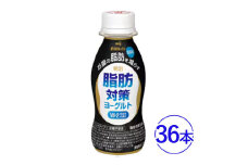 脂肪対策 ヨーグルトドリンク 36本　明治
