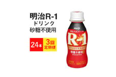 【定期便3回】R-1ドリンク 砂糖不使用 24本×3か月◇