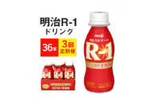 【定期便 3ヶ月】明治 プロビオヨーグルト R-1 ドリンクタイプ 112g×36本セット