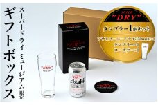 「スーパードライ ミュージアム」限定ギフトボックス ～タンブラー1個セット～
