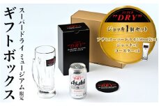「スーパードライ ミュージアム」限定ギフトボックス ～ジョッキ1個セット～