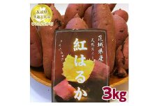 さつまいも「紅はるか」約3kg【茨城県共通返礼品 ひたちなか市】 ※2023年10月上旬～2024年4月下旬頃に順次発送予定