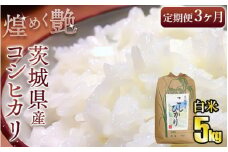 【定期便3ヶ月連続】煌めく艶 令和6年 茨城県産 コシヒカリ 5kg【白米】5kg×3回 合計15kg◇ ｜ 白米 日本穀物検定協会 最高評価 精米 ごはん ご飯 お米 おこめ 精米 こしひかり ブランド米 定期 定期便 国産 茨城県産 守谷市 送料無料
