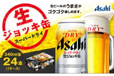 生ジョッキ缶 スーパードライ 24本 340ml | アサヒビール 酒 アサヒビール 缶ビール ギフト  茨城県守谷市 酒のみらい mirai
