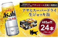 生ジョッキ缶 アサヒスーパードライ　485ml × 1ケース ( 24本 ) | アサヒビール 酒 お酒 生ビール ギフト 内祝い    茨城県守谷市 酒のみらい mirai