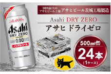 アサヒ ドライゼロ 500ml × 1ケース (24本)◇ ｜ ノンアルコールビール 糖質ゼロ カロリーゼロ ビール ギフト   内祝い 家飲み 茨城県守谷市 酒のみらい mirai