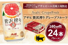 贅沢搾り グレープフルーツ 350ml × 1ケース(24本)| お酒 チューハイ 酎ハイ カクテル アサヒビール 24缶 グレフル ギフト   茨城県守谷市 酒のみらい mirai