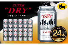 アサヒ スーパードライ 350ml ×24本 | アサヒビール 酒 Asahi アサヒビール 缶ビール ギフト 内祝い   茨城県守谷市 酒のみらい mirai