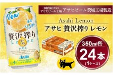 贅沢搾り レモン 350ml × 1ケース (24本)｜酒 チューハイ 酎ハイ カクテル アサヒビール ギフト   内祝い 家飲み 宅飲み 茨城県守谷市 酒のみらい mirai