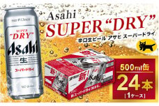 アサヒ スーパードライ 500ml × 1ケース（24本）| アサヒビール 酒 生ビール Asahi アサヒビール 缶ビール ギフト 内祝い   茨城県守谷市 酒のみらい mirai