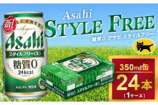 アサヒ スタイルフリー 350ml × 1ケース(24本) |アサヒビール 酒 生ビール Asahi ギフト 内祝い     家飲み 茨城県守谷市 酒のみらい mirai