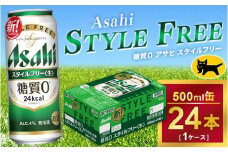 アサヒ スタイルフリー 500ml × 1ケース (24本 )｜アサヒビール 酒 生ビール 缶ビール 缶 ギフト 内祝い    家飲み 宅飲み 茨城県守谷市 酒のみらい mirai