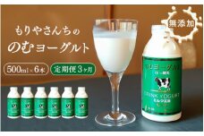 【3ヶ月定期便】 もりやさんち の のむヨーグルト 500ml 6本 セット ×3ヶ月 ヨーグルト 乳製品 生乳90％以上 濃厚 無添加 美容 健康 栄養補給 タンパク質 カルシウム 500ml×6 9L