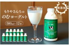 もりやさんち の のむヨーグルト 500ml 12本 セット ヨーグルト 乳製品 生乳90％以上 濃厚 無添加 美容 健康 栄養補給 タンパク質 カルシウム 500ml×12 6L