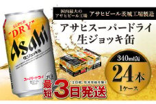 アサヒスーパードライ 生ジョッキ缶 340ml×24本