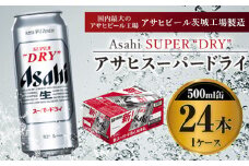 アサヒスーパードライ 500ml×24本入り