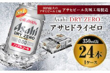 アサヒドライゼロ 350ml×24本入り