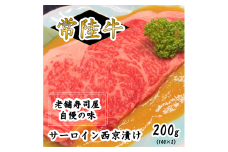 常陸牛サーロイン西京漬け200g（100g×2）
