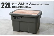 コンテナボックス「THOR」22L用 テーブルトップ