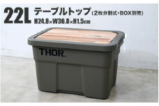 コンテナボックス「THOR」22L用 テーブルトップ